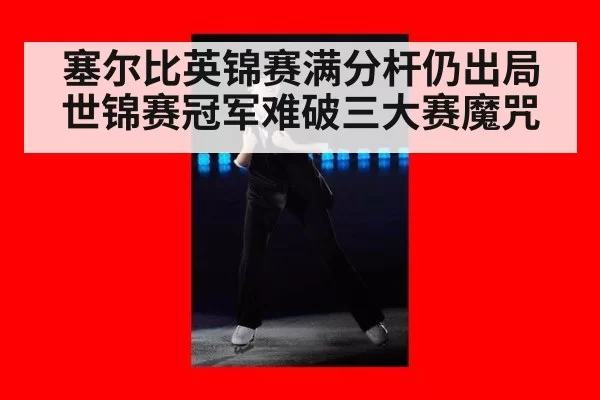塞尔比英锦赛满分杆仍出局世锦赛冠军难破三大赛魔咒