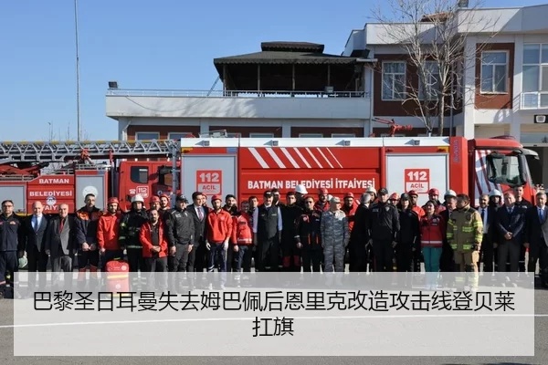 巴黎圣日耳曼失去姆巴佩后恩里克改造攻击线登贝莱扛旗