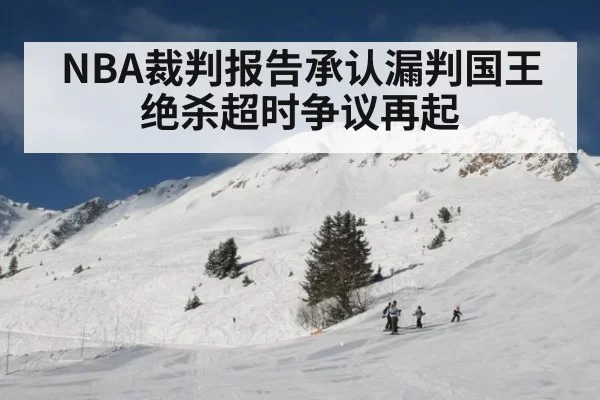 NBA裁判报告承认漏判国王绝杀超时争议再起