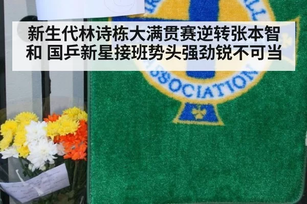 新生代林诗栋大满贯赛逆转张本智和 国乒新星接班势头强劲锐不可当