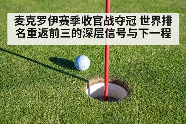 麦克罗伊赛季收官战夺冠 世界排名重返前三的深层信号与下一程